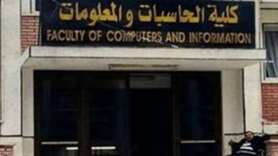 تنسيق كلية حاسبات ومعلومات 2024.. اعرف الحد الأدنى (مؤشرات أولية)