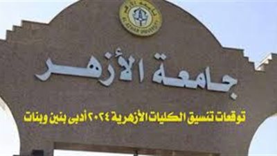 تعرف على مؤشرات تنسيق كليات الأزهر 2024 علمي