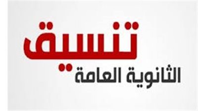 لو مجموعك 70% أو أقل.. اعرف تنسيق الكليات وفقا لآخر المؤشرات