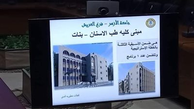 إنشاء فرع لجامعة الأزهر في مدينة العريش على مساحة ٣٠ فدان مرحلة أولى 