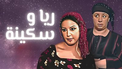 وصف بالمسلسل الملعون..هؤلاء كانوا هم أبطال مسلسل ريا وسكينة