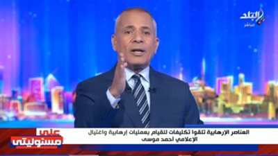 أحمد موسى يكشف تفاصيل محاولة اغتياله من قبل تنظيم القاعدة