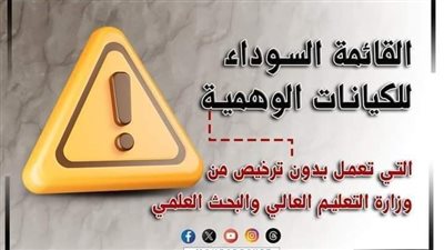الهيئة العامة للاستعلامات تحذر من الجامعات الوهمية.. وقائمة سوداء طويلة تكشف الحقيقة