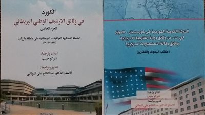 الكرد فى الوثائق الأمريكية والبريطانية.. كتابان جديدان عن نضال شعب والدعم المصري له