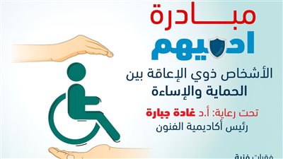 الخميس.. ندوة توعوية بأكاديمية الفنون  ضمن مبادرة 