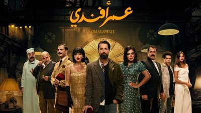 بعد تصدره الترند..تعرف على مواعيد عرض مسلسل عمر أفندي