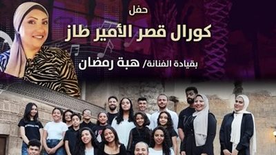 سهرة فنية مع حفل كورال قصر الأمير طاز غدا