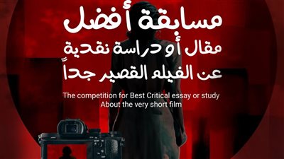 فتح باب التقديم لمسابقة أفضل مقال أو دراسة نقدية عن الأفلام القصيرة جدا  وإعلان الفائزين 15 أكتوبر المقبل