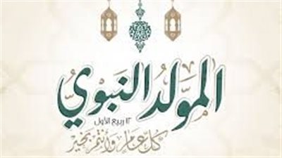 الاحتفال بالمولد النبوى الشريف يعود لواجهة الخلاف الفقهى مابين رفض السلفيين وموافقة الأزهر