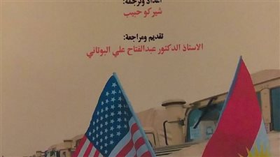 الكورد فى وثائق الخارجية الأمريكية.. كتاب جديد للصحفى شيركو حبيب