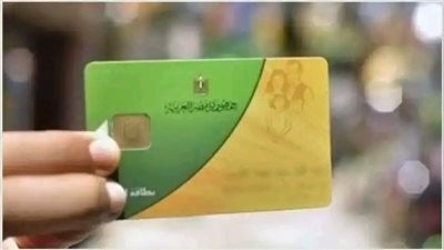المستندات المطلوبة لتجنب إيقاف بطاقة التموين تفاصيل