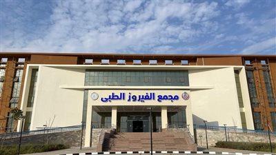 هيئة الرعاية الصحية: بدء التشغيل التجريبي لمجمع الفيروز الطبي في جنوب سيناء 