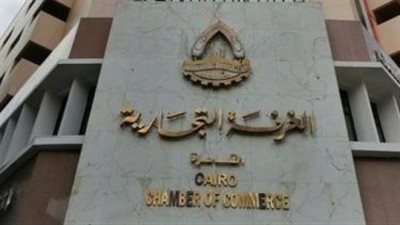 الغرفة التجارية بالقاهرة: تحقيق أكبر فائض مالي خلال عام 2024 وحتى الآن