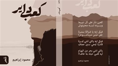 «كعب داير».. ديوان للشاعر الشاب محمود إبراهيم
