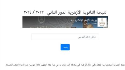 بالرقم القومي..تعرف على نتيجة الثانوية الأزهرية الدور الثاني فور ظهورها