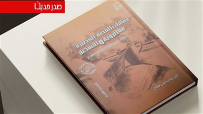 قصور الثقافة تصدر كتاب 