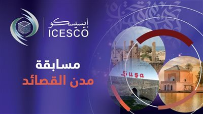 تعرف على شروط مسابقة الإيسيسكو  الشعرية 