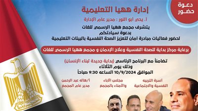 إدارة ههيا التعليمية تطلق مبادرة أمان لتعزيز الصحة النفسية في المدارس