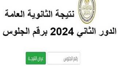 خلال ساعات..لينك نتيجة الثانوية العامة الدور الثاني 2024