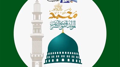 الإفتاء: الاحتفاء بميلاد النبي أمر مقطوع بمشروعيته لأنه أصل الأصول ودعامتها الأولى