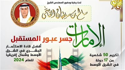 الإمارات جسر عبور المستقبل.. استثمارات الإمارات تكرم قادة الاستثمار بالشرق الأوسط