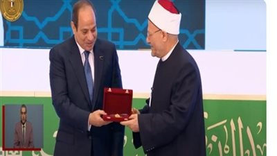 الرئيس السيسي يكرم شوقي علام مفتي الجمهورية السابق بوسام العلوم