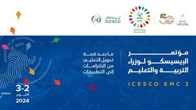 الأسبوع المقبل.. سلطنة عمان تستضيف مؤتمر الإيسيسكو لوزراء التربية والتعليم