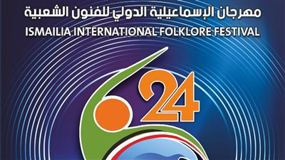 قصور الثقافة تواصل استعدادات مهرجان الإسماعيلية الدولي للفنون الشعبية في دورته 24