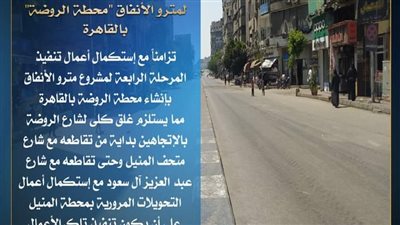إغلاق كامل لشارع الروضة بالقاهرة في الاتجاهين..تفاصيل