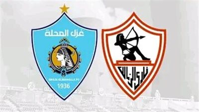غزل المحلة يهنئ الزمالك بفوزه ببطولة كأس السوبر الإفريقي