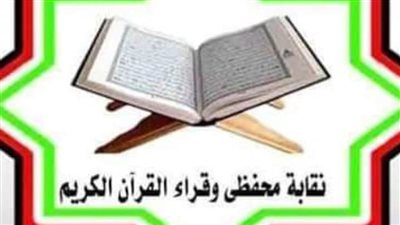 نقابة القراء تصدر قرارًا بتجميد عضوية القارئ محمد عادل أحمد فرغل