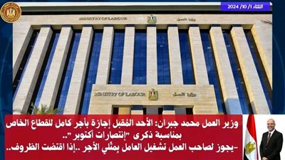 العمل: الأحد المُقبل إجازة بأجر كامل للقطاع الخاص بمناسبة ذكرى 