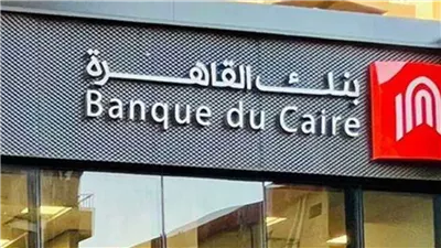 بنك القاهرة يحقق أرباح بقيمة 12.6 مليار جنيه خلال 9 أشهر