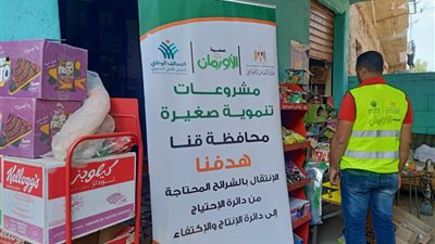 تسليم عدد 2648 قرض حسن للأسر الأكثر احتياجًا بقنا
