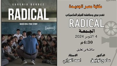 عرض ومناقشة الفيلم المكسيكى  