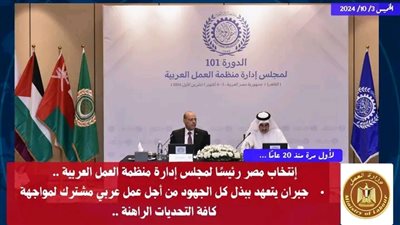 انتخاب مصر رئيساً لمجلس إدارة منظمة العمل العربية