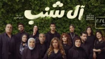 طرح البرومو الرسمي لفيلم «آل شنب».. أعرف موعد العرض