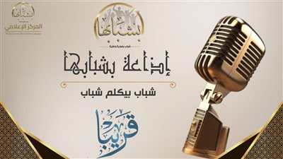 المركز الإعلامي لحملة بشبابها يعلن انطلاقة إذاعة 
