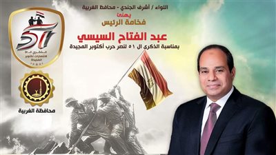 محافظ الغربية يبعث ببرقية تهنئة للرئيس السيسي بمناسبة الذكرى الـ51لنصر أكتوبر المجيد