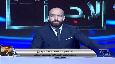 النائب أحمد بدوي يكشف كواليس الإجراءات المتخذة من هيئة الاتصالات بشأن منصة تيك توك