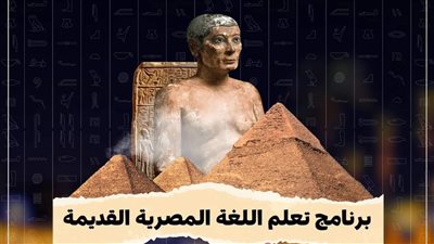 انطلاق برنامج تعليم الخط الهيروغليفي ضمن كنوز الـ27 لتعزيز الوعي بالتراث المصري