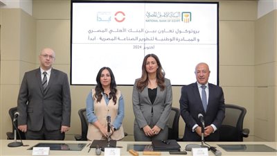 البنك الأهلي المصري يوقع بروتوكول تعاون مع المبادرة الوطنية لتطوير الصناعة 