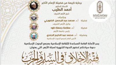  البحوث الإسلامية: يعقد ندوة مجلة الأزهر حول فقه الأخلاق في السِّلم والحرب الأربعاء المقبل 