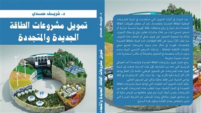 كتاب جديد  .. يتناول تمويل مشروعات الطاقة الجديدة والمتجددة