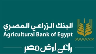 البنك الزراعي المصري يواصل تحقيق معدلات نمو مرتفعة في مؤشرات نتائج الأعمال بختام الربع الثالث من 2024