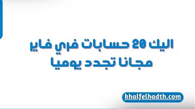 اليك 20 حسابات فري فاير مجانا غير مسروقة تجدد يوميا