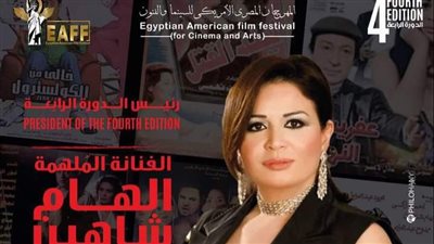إلهام شاهين رئيسة شرفية لمهرجان السينما والفنون المصري الأمريكي