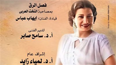 وزارة الثقافة تنظم ليلة فى حب أم كلثوم بمعهد الموسيقى العربية