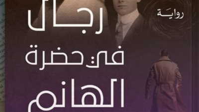 رجال في حضرة الهانم رواية جديدة لشيماء الجنايني
