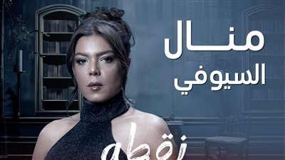 بالصور.. تعرف على تفاصيل دور ناهد السباعي في نقطة سوداء وكواليس تصوير افيش المسلسل